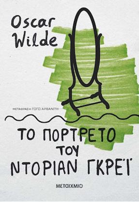 Εικόνα της ΤΟ ΠΟΡΤΡΕΤΟ ΤΟΥ ΝΤΟΡΙΑΝ ΓΚΡΕΪ