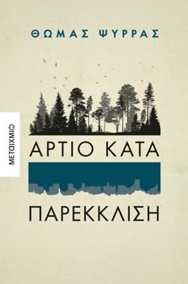 Εικόνα της ΑΡΤΙΟ ΚΑΤΑ ΠΑΡΕΚΚΛΙΣΗ