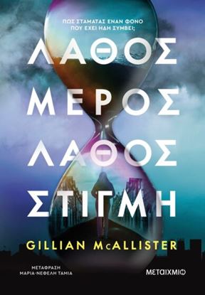 Εικόνα της ΛΑΘΟΣ ΜΕΡΟΣ, ΛΑΘΟΣ ΣΤΙΓΜΗ