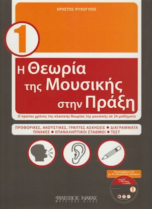 Εικόνα της Η ΘΕΩΡΙΑ ΤΗΣ ΜΟΥΣΙΚΗΣ ΣΤΗΝ ΠΡΑΞΗ 1 +CD -ΣΥΓΓ.ΨΥΧΟΓΙΟΣ