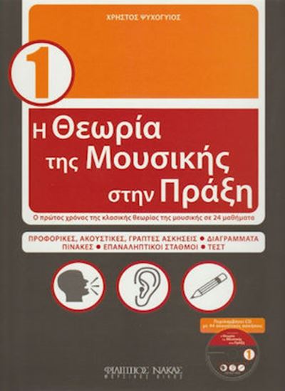 Εικόνα από Η ΘΕΩΡΙΑ ΤΗΣ ΜΟΥΣΙΚΗΣ ΣΤΗΝ ΠΡΑΞΗ 1 +CD -ΣΥΓΓ.ΨΥΧΟΓΙΟΣ