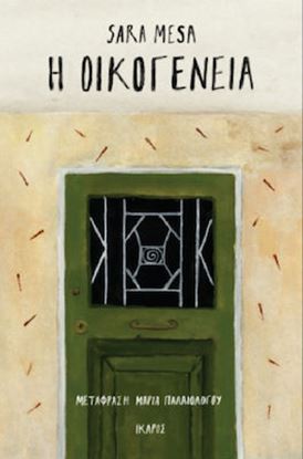 Εικόνα της Η ΟΙΚΟΓΕΝΕΙΑ