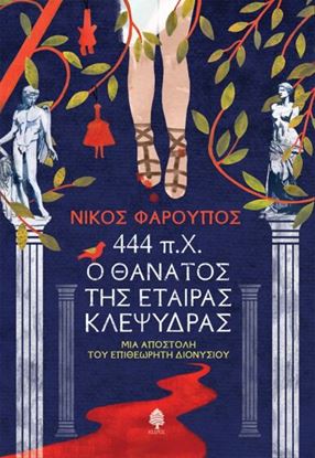 Εικόνα της 444 Π.Χ. Ο ΘΑΝΑΤΟΣ ΤΗΣ ΕΤΑΙΡΑΣ ΚΛΕΨΥΔΡΑΣ