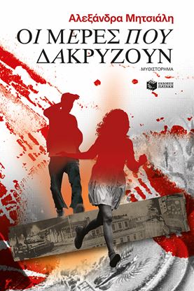 Εικόνα της ΟΙ ΜΕΡΕΣ ΠΟΥ ΔΑΚΡΥΖΟΥΝ