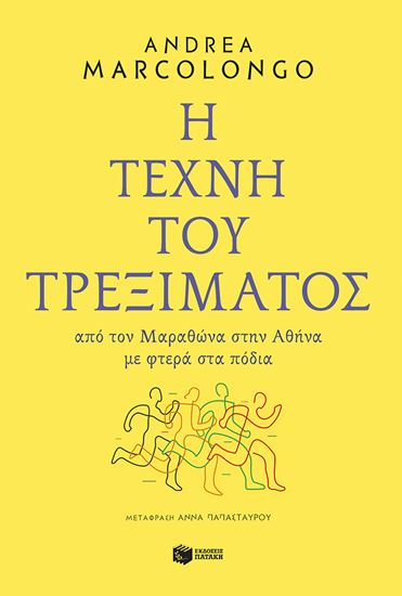 Εικόνα από Η ΤΕΧΝΗ ΤΟΥ ΤΡΕΞΙΜΑΤΟΣ - ΑΠΟ ΤΟΝ ΜΑΡΑΘΩΝΑ ΣΤΗΝ ΑΘΗΝΑ ΜΕ ΦΤΕΡΑ ΣΤΑ ΠΟΔΙΑ