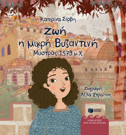 Εικόνα από ΖΩΗ, Η ΜΙΚΡΗ ΒΥΖΑΝΤΙΝΗ (ΜΥΣΤΡΑΣ 1379 μ.Χ)
