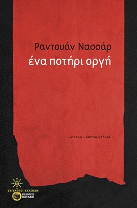 Εικόνα της ΕΝΑ ΠΟΤΗΡΙ ΟΡΓΗ