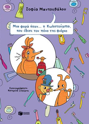 Εικόνα της ΜΙΑ ΦΟΡΑ ΗΤΑΝ... Η ΚΩΛΟΤΟΥΜΠΑ ΠΟΥ ΕΔΕΣΕ ΤΟΝ ΠΟΝΟ ΤΗΣ ΦΙΟΓΚΟ