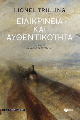 Εικόνα της ΕΙΛΙΚΡΙΝΕΙΑ ΚΑΙ ΑΥΘΕΝΤΙΚΟΤΗΤΑ