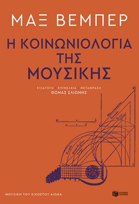 Εικόνα της Η ΚΟΙΝΩΝΙΟΛΟΓΙΑ ΤΗΣ ΜΟΥΣΙΚΗΣ