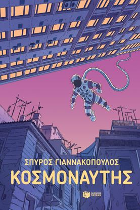 Εικόνα της ΚΟΣΜΟΝΑΥΤΗΣ