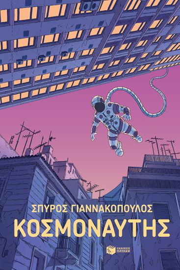 Εικόνα από ΚΟΣΜΟΝΑΥΤΗΣ