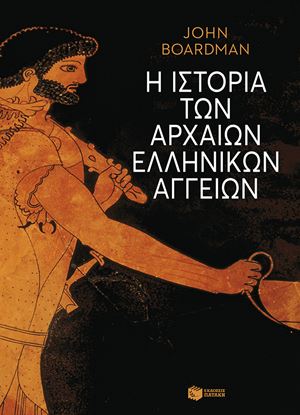 Εικόνα της Η ΙΣΤΟΡΙΑ ΤΩΝ ΑΡΧΑΙΩΝ ΕΛΛΗΝΙΚΩΝ ΑΓΓΕΙΩΝ