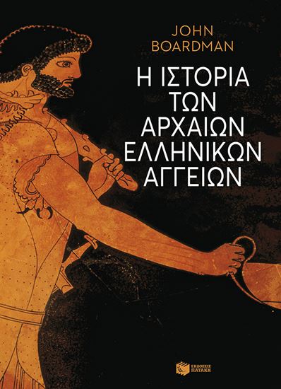 Εικόνα από Η ΙΣΤΟΡΙΑ ΤΩΝ ΑΡΧΑΙΩΝ ΕΛΛΗΝΙΚΩΝ ΑΓΓΕΙΩΝ