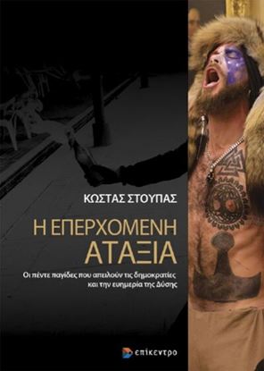 Εικόνα της Η ΕΠΕΡΧΟΜΕΝΗ ΑΤΑΞΙΑ