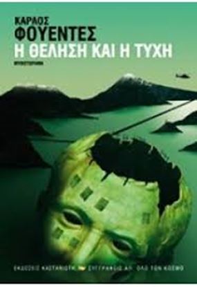 Εικόνα της Η ΘΕΛΗΣΗ ΚΑΙ Η ΤΥΧΗ