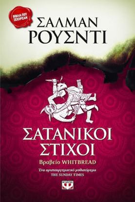 Εικόνα της ΣΑΤΑΝΙΚΟΙ ΣΤΙΧΟΙ