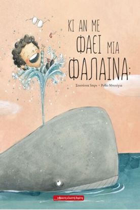 Εικόνα της ΚΙ ΑΝ ΜΕ ΦΑΕΙ ΜΙΑ ΦΑΛΑΙΝΑ;