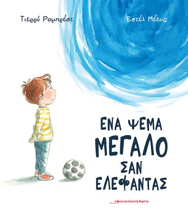 Εικόνα της ΕΝΑ ΨΕΜΑ ΜΕΓΑΛΟ ΣΑΝ ΕΛΕΦΑΝΤΑΣ