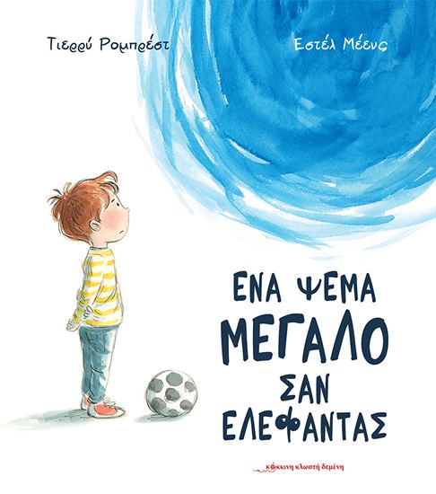 Εικόνα από ΕΝΑ ΨΕΜΑ ΜΕΓΑΛΟ ΣΑΝ ΕΛΕΦΑΝΤΑΣ