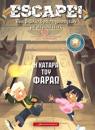 Εικόνα της ESCAPE! Η ΚΑΤΑΡΑ ΤΟΥ ΦΑΡΑΩ - ΕΝΑ ΒΙΒΛΙΟ ΔΡΑΣΤΗΡΙΟΤΗΤΩΝ ΜΕ ΠΕΡΙΠΕΤΕΙΕΣ