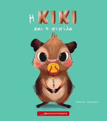 Εικόνα της Η ΚΙΚΙ ΚΑΙ Η ΠΙΠΙΛΑ