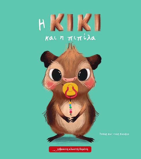 Εικόνα από Η ΚΙΚΙ ΚΑΙ Η ΠΙΠΙΛΑ