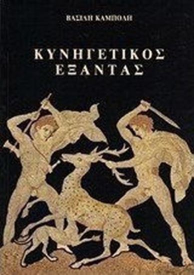 Εικόνα από ΚΥΝΗΓΕΤΙΚΟΣ ΕΞΑΝΤΑΣ