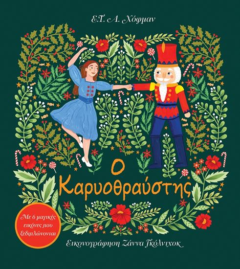 Εικόνα από Ο ΚΑΡΥΟΘΡΑΥΣΤΗΣ - ΜΕ 6 ΜΑΓΙΚΕΣ ΕΙΚΟΝΕΣ