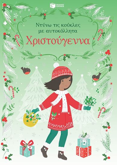 Εικόνα από ΝΤΥΝΩ ΤΙΣ ΚΟΥΚΛΕΣ ΜΕ ΑΥΤΟΚΟΛΛΗΤΑ: ΧΡΙΣΤΟΥΓΕΝΝΑ