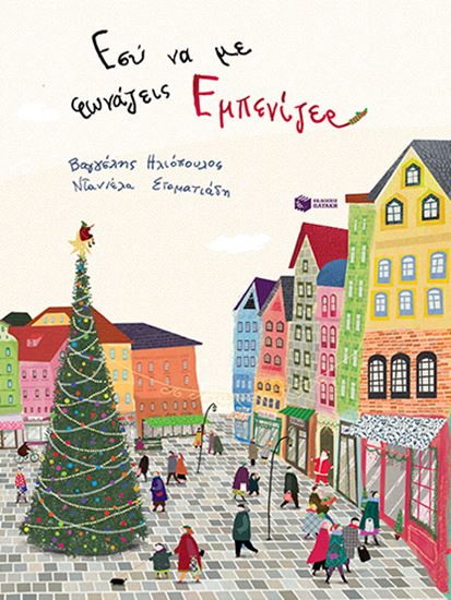 Εικόνα από ΕΣΥ ΝΑ ΜΕ ΦΩΝΑΖΕΙΣ ΕΜΠΕΝΙΖΕΡ