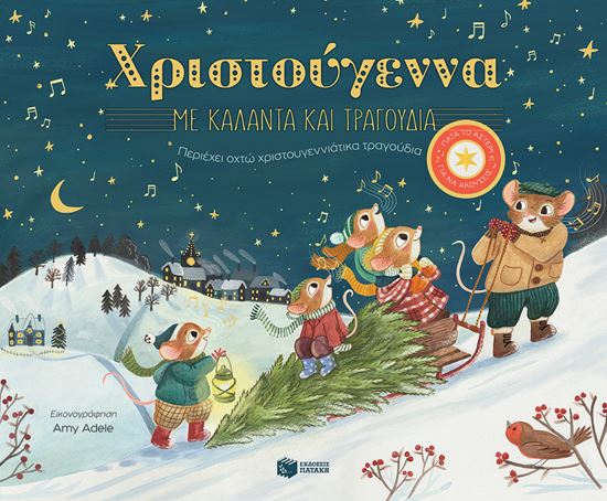 Εικόνα από ΧΡΙΣΤΟΥΓΕΝΝΑ ΜΕ ΚΑΛΑΝΤΑ ΚΑΙ ΤΡΑΓΟΥΔΙΑ