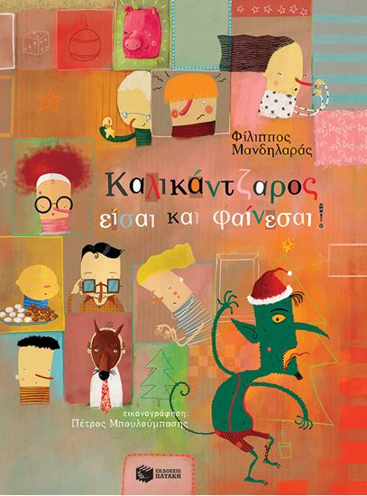 Εικόνα από ΚΑΛΙΚΑΝΤΖΑΡΟΣ ΕΙΣΑΙ ΚΑΙ ΦΑΙΝΕΣΑΙ (ΧΑΡΤΟΔΕΤΗ ΕΚΔΟΣΗ)