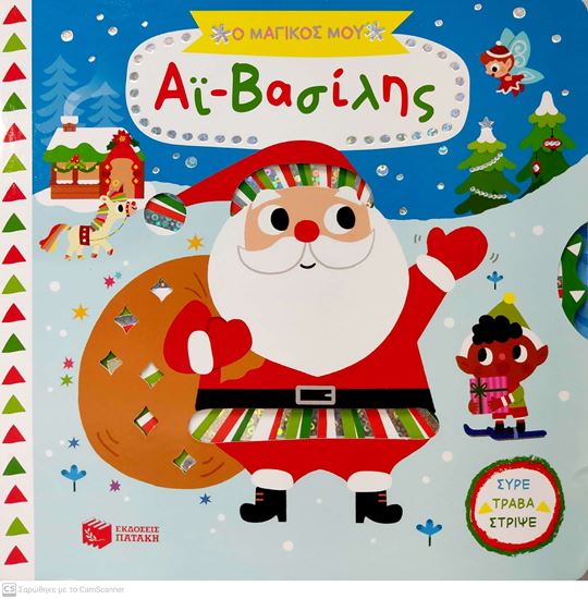 Εικόνα από ΤΑ ΜΑΓΙΚΑ ΜΟΥ ΒΙΒΛΙΑ: Ο ΜΑΓΙΚΟΣ ΜΟΥ ΑΪ-ΒΑΣΙΛΗΣ