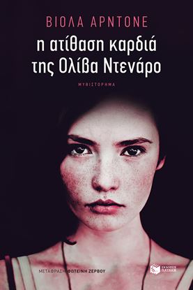 Εικόνα της Η ΑΤΙΘΑΣΗ ΚΑΡΔΙΑ ΤΗΣ ΟΛΙΒΑ ΝΤΕΝΑΡΟ