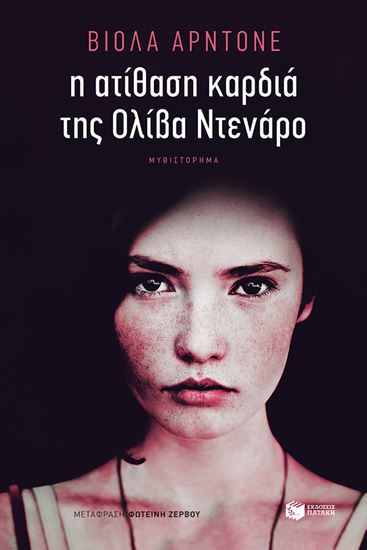 Εικόνα από Η ΑΤΙΘΑΣΗ ΚΑΡΔΙΑ ΤΗΣ ΟΛΙΒΑ ΝΤΕΝΑΡΟ