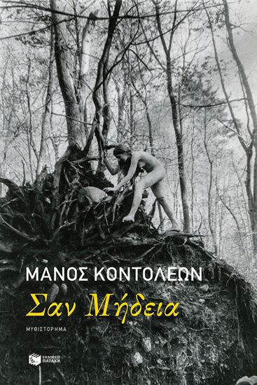 Εικόνα από ΣΑΝ ΜΗΔΕΙΑ
