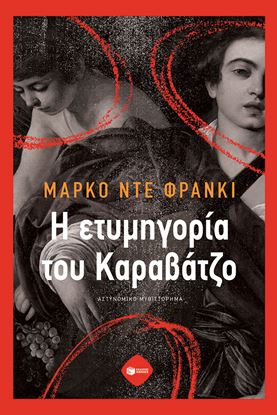 Εικόνα της Η ΕΤΥΜΗΓΟΡΙΑ ΤΟΥ ΚΑΡΑΒΑΤΖΟ