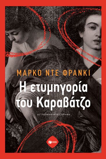 Εικόνα από Η ΕΤΥΜΗΓΟΡΙΑ ΤΟΥ ΚΑΡΑΒΑΤΖΟ