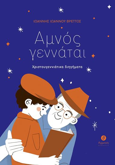 Εικόνα από ΑΜΝΟΣ ΓΕΝΝΑΤΑΙ - ΧΡΙΣΤΟΥΓΕΝΝΙΑΤΙΚΑ ΔΙΗΓΗΜΑΤΑ