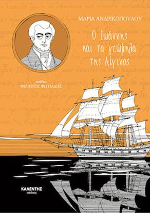 Εικόνα της Ο ΙΩΑΝΝΗΣ ΚΑΙ ΤΑ ΓΕΩΜΗΛΑ ΤΗΣ ΑΙΓΙΝΑΣ