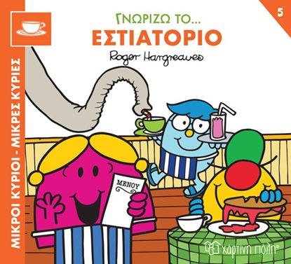 Εικόνα της ΜΙΚΡΟΙ ΚΥΡΙΟΙ - ΜΙΚΡΕΣ ΚΥΡΙΕΣ ΓΝΩΡΙΖΩ ΤΑ ΕΠΑΓΓΕΛΜΑΤΑ 5: ΓΝΩΡΙΖΩ ΤΟ... ΕΣΤΙΑΤΟΡΙΟ