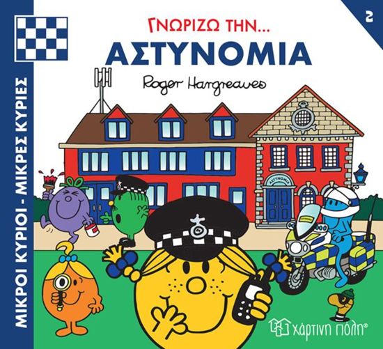 Εικόνα από ΜΙΚΡΟΙ ΚΥΡΙΟΙ - ΜΙΚΡΕΣ ΚΥΡΙΕΣ ΓΝΩΡΙΖΩ ΤΑ ΕΠΑΓΓΕΛΜΑΤΑ 2: ΓΝΩΡΙΖΩ ΤΗΝ... ΑΣΤΥΝΟΜΙΑ