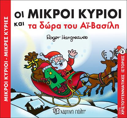 Εικόνα της ΜΙΚΡΟΙ ΚΥΡΙΟΙ - ΜΙΚΡΕΣ ΚΥΡΙΕΣ ΧΡΙΣΤΟΥΓΕΝΝΙΑΤΙΚΕΣ ΙΣΤΟΡΙΕΣ 2: ΟΙ ΜΙΚΡΟΙ ΚΥΡΙΟΙ ΚΑΙ ΤΑ ΔΩΡΑ ΤΟΥ ΑΙ-ΒΑΣΙΛΗ