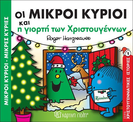 Εικόνα από ΜΙΚΡΟΙ ΚΥΡΙΟΙ - ΜΙΚΡΕΣ ΚΥΡΙΕΣ ΧΡΙΣΤΟΥΓΕΝΝΙΑΤΙΚΕΣ ΙΣΤΟΡΙΕΣ 1: ΟΙ ΜΙΚΡΟΙ ΚΥΡΙΟΙ ΚΑΙ Η ΓΙΟΡΤΗ ΤΩΝ ΧΡΙΣΤΟΥΓΕΝΝΩΝ