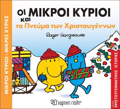 Εικόνα της ΜΙΚΡΟΙ ΚΥΡΙΟΙ - ΜΙΚΡΕΣ ΚΥΡΙΕΣ ΧΡΙΣΤΟΥΓΕΝΝΙΑΤΙΚΕΣ ΙΣΤΟΡΙΕΣ 4: ΟΙ ΜΙΚΡΟΙ ΚΥΡΙΟΙ ΚΑΙ ΤΟ ΠΝΕΥΜΑ ΤΩΝ ΧΡΙΣΤΟΥΓΕΝΝΩΝ