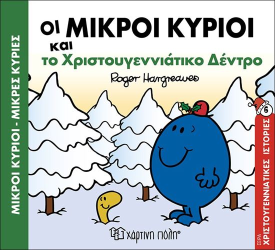 Εικόνα από ΜΙΚΡΟΙ ΚΥΡΙΟΙ - ΜΙΚΡΕΣ ΚΥΡΙΕΣ ΧΡΙΣΤΟΥΓΕΝΝΙΑΤΙΚΕΣ ΙΣΤΟΡΙΕΣ 6: ΟΙ ΜΙΚΡΟΙ ΚΥΡΙΟΙ ΚΑΙ ΤΟ ΧΡΙΣΤΟΥΓΕΝΝΙΑΤΙΚΟ ΔΕΝΤΡΟ
