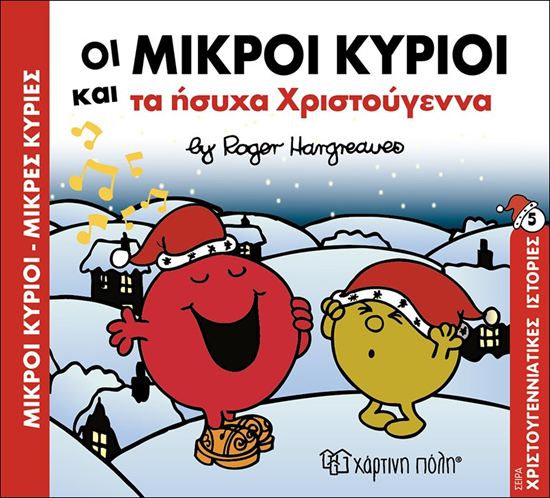 Εικόνα από ΜΙΚΡΟΙ ΚΥΡΙΟΙ - ΜΙΚΡΕΣ ΚΥΡΙΕΣ ΧΡΙΣΤΟΥΓΕΝΝΙΑΤΙΚΕΣ ΙΣΤΟΡΙΕΣ 5: ΟΙ ΜΙΚΡΟΙ ΚΥΡΙΟΙ ΚΑΙ ΤΑ ΗΣΥΧΑ ΧΡΙΣΤΟΥΓΕΝΝΑ