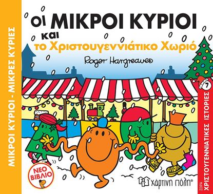 Εικόνα της ΜΙΚΡΟΙ ΚΥΡΙΟΙ - ΜΙΚΡΕΣ ΚΥΡΙΕΣ ΧΡΙΣΤΟΥΓΕΝΝΙΑΤΙΚΕΣ ΙΣΤΟΡΙΕΣ 7: ΟΙ ΜΙΚΡΟΙ ΚΥΡΙΟΙ ΚΑΙ ΤΟ ΧΡΙΣΤΟΥΓΕΝΝΙΑΤΙΚΟ ΧΩΡΙΟ