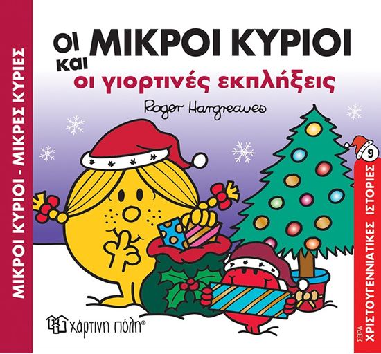 Εικόνα από ΜΙΚΡΟΙ ΚΥΡΙΟΙ - ΜΙΚΡΕΣ ΚΥΡΙΕΣ ΧΡΙΣΤΟΥΓΕΝΝΙΑΤΙΚΕΣ ΙΣΤΟΡΙΕΣ 9: ΟΙ ΜΙΚΡΟΙ ΚΥΡΙΟΙ ΚΑΙ ΟΙ ΓΙΟΡΤΙΝΕΣ ΕΚΠΛΗΞΕΙΣ